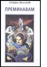 Преминавам