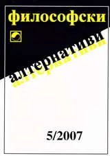 Философски алтернативи, 2007/брой 5
