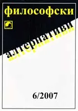 Философски алтернативи, 2007/брой 6