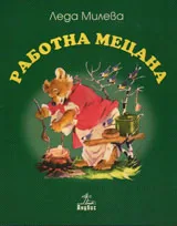 Работна мецана