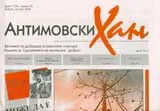 Антимовски Хан, 2008/ брой 1