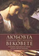 Любовта през вековете