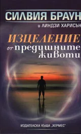 Изцеление от предишните животи