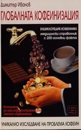 Глобалната кофеинизация