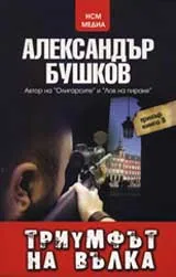Триумфът на Вълка