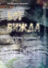 Бог вижда: Небето помни – книга II