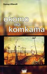 Окото на котката