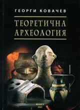 Теоретична археология