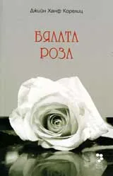 Бялата роза