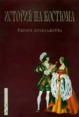 История на костюма