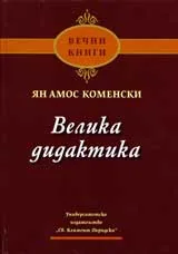 Велика дидактика