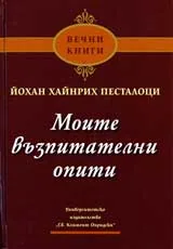 Моите възпитателни опити
