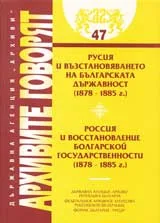 Архивите говорят № 47 – Русия и възстановяването на българската държавност (1878 – 1885г.)