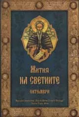 Жития на светиите - м. октомври
