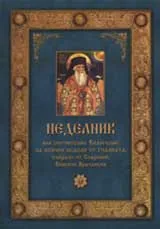 Неделник /Софроние/