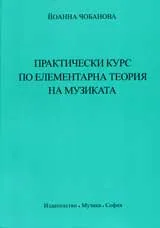 Практически курс по елементарна теория на музиката