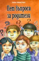 Пет въпроса за родители