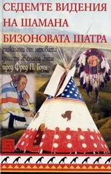 Седемте видения на шамана Бизоновата Шатра