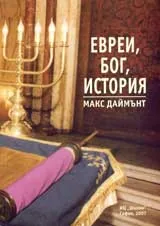 Евреи, Бог, история