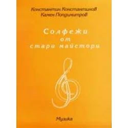 Солфежи от стари майстори