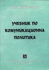 Учебник по комуникационна политика