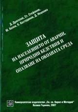 Защита на населението от аварии, природни бедствия и опазване на околната среда