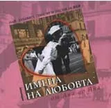 Имената на любовта: От Ана до Яна
