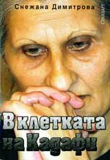 В клетката на Кадафи
