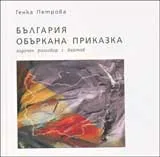 България объркана приказка – задочен разговор с Хайтов