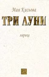 Три луни – лирика
