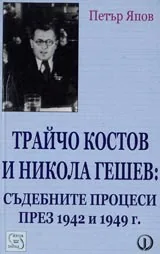 Трайчо Костов и Никола Гешев: Съдебните процеси през 1942 и 1949г