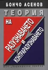 Теория на разузнаването и контраразузнаването