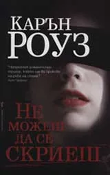 Не можеш да се скриеш