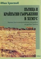Пътища и крайпътни съоръжения в Хемус. Принос към историческата география
