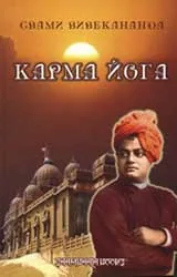 Карма Йога