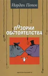 Позорни обстоятелства