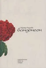 Бандонеон