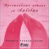 Простичката истина за Любовта