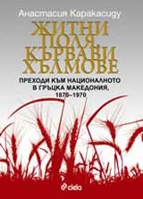 Житни поля, кървави хълмове: Преходи към националното в Гръцка Македония, 1870–1970