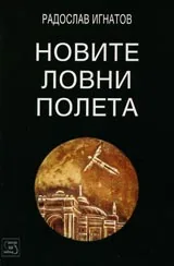 Новите ловни полета