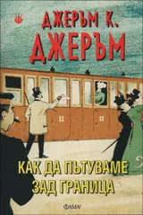 Как да пътуваме зад граница