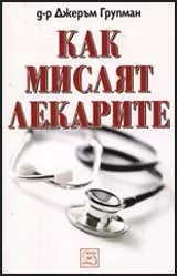 Как мислят лекарите