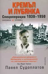 Кремъл и Лубянка