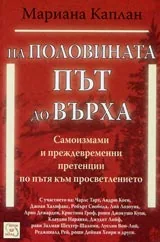На половината път до върха