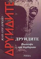 Друидите: Философи при варварите