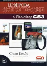 Цифрова фотография с Photoshop CS3