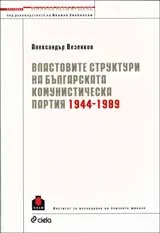 Властовите структури на българската комунистическа партия 1944 – 1989г.
