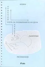 Есета за проявлението на духа