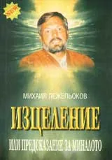 Изцеление или предсказание за миналото
