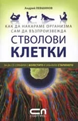 Как да накараме организма сам да възпроизвежда стволови клетки